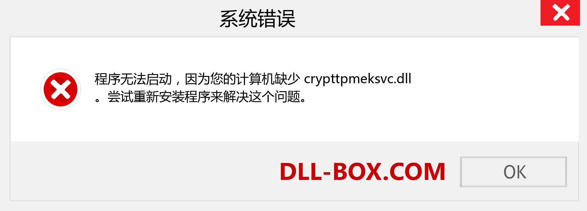 crypttpmeksvc.dll 文件丢失？。 适用于 Windows 7、8、10 的下载 - 修复 Windows、照片、图像上的 crypttpmeksvc dll 丢失错误
